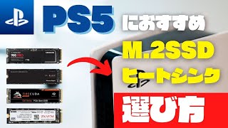 PS5におすすめのM2SSD4選と選び方！確実に使えるヒートシンクの組み合わせ【周辺機器】 [upl. by Inanak]