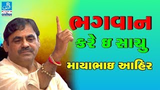 Mayabhai Ahir  2018 Jokes  Loksahitya  Lamba Live Dayro  BHAGWAN KARE E SACHU [upl. by Ydennek]