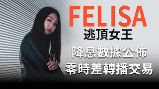 交易機會出現！零時差轉播聯準會降息，現場直播開單！ Ft Felisa ＆ Ian [upl. by Trebbor]