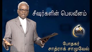 Weakness of Jesus Christs Disciples  Pr Shadrach Samuel  Tamil Bible Message  LMN TV INDIA  18 [upl. by Arhoz]