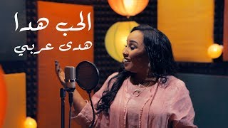 هدى عربي  الحب هدا [upl. by Bandler]