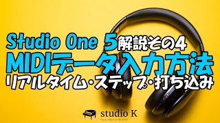 Studio One 5 使い方解説その４ MIDIデータの入力方法あれこれ（リアルタイム入力、ステップ入力、マウスによる打ち込み） [upl. by Filbert75]