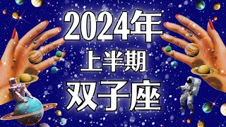 2024双子座♊ねえどういうこと！？良すぎてビビる大大大吉運勢、おめでとうございます🎊【個人鑑定級タロット】 [upl. by Sukcirdor]