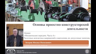 Механические передачи Часть 4 Расчет контактных напряжений в зацеплении их допустимые значения [upl. by Bolten]