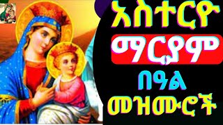 🔴የቅድስት ድንግል ማርያም በዓል መዝሙሮች  አስተርዮ ማርያም  Asterio Mariam Mezmur  Ethiopian Orthodox Tewahdo mezmur [upl. by Noelopan400]