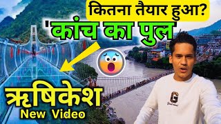 Rishikesh में पहला कांच का bridge latest video🥰🙏 Rishikesh vlog🔱🚩 Rishikesh tourist places [upl. by Scutt]