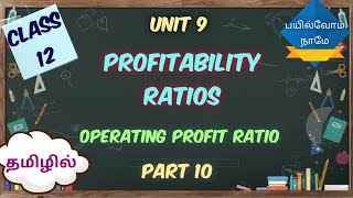 Ratio Analysis  Part 10  Profitability Ratios  Operating Profit Ratio  in TAMIL  Class 12 [upl. by Rebme]