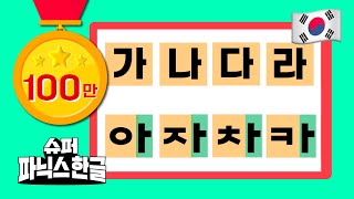 필수 한글 공부 5분 전 입 풀기ㅣ입모양만 따라 하면 한글이 저절로 ㅣ가나다라송ㅣ한글송 슈퍼파닉스한글 [upl. by Nnyla]