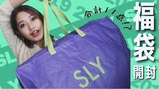 新年の運試し🌅‼️福袋開封amp着用😍💖合計金額がすごかった、、😳【SLY】 [upl. by Haik]