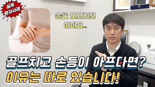 스테로이드 주사 맞지 마세요 골프 손등 통증 부작용 없는 주사 한방에 극복 [upl. by Ellehcyar]