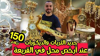 🔥جديد ثريات النحاس والكريستال وLD🤩 كلشي غيشري بالاثمنة لي دار ليكم ولد جامع موديلات آخر مكاين [upl. by Aubrette460]