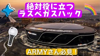 【LIVE】ラスベガスに行くARMYさん必見！絶対得をします！BTS PTD in Las Vegas 2022 [upl. by Yerkovich]