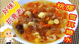 如何煮 桃膠雪耳糖水 HOW TO COOK Peach Gum and Snow Fungus Soup Dessert [upl. by Lledrac]