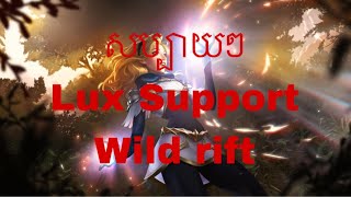 លេង Lux Support wild rift [upl. by Nomde139]