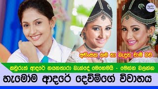 දේව්මි හෙවත් නයනතාරාගේ මංගල ඡයාරූප මෙන්න  Nayanathara Wickramarachchi wedding photos [upl. by Ayat]