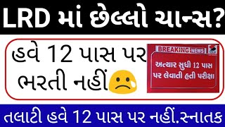 હવે વેંકેન્સી સ્નાતક પર  Gujarat Sarkari Bharti Updates  Lrd Bharti UpdatesTalati Bharti News [upl. by Esiouqrut]