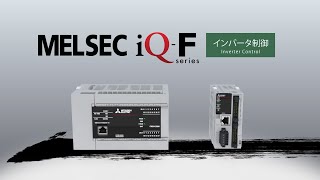 MELSEC iQF – インバータ制御 [upl. by Ydderf498]