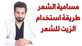 مسامية الشعر طريقة استخدام الزيت للشعر  دكتور طلال المحيسن [upl. by Issim]