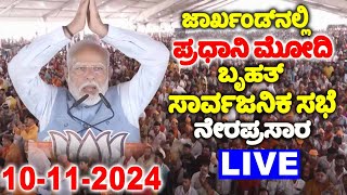 🔴LIVE PM Modis Public Meeting in Bokaro Jharkhand  10112024  BJP Election Campaign  NDA LIVE [upl. by Eirojam]