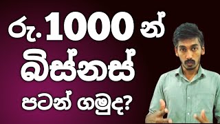 රුපියල් 1000 න් බිස්නස් පටන් ගමුද  How to start a business with 1000 rupees  SL BiZ [upl. by Latonia]