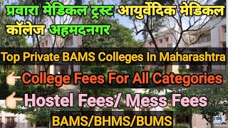 Pravara Medical Trust Ayurvedic College Ahamadnagar Fees For All categories  Hostel mess fees [upl. by Sirrap]