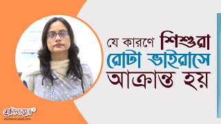 রোটা ভাইরাসের ঘরোয়া চিকিৎসা। Home Remedies for Rotavirus ।। MedivoiceBD [upl. by Iruyas]