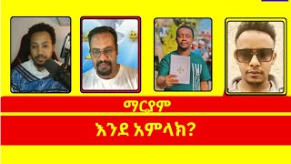 ማርያም እንደ አምላክ ermiyasabebemelosdaniel yilmamelodanielyilma [upl. by Turoff119]