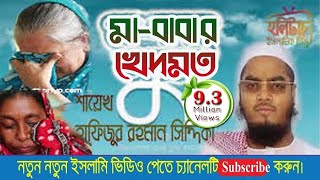 মাবাবার খেদমতঃ আল্লামা হাফিজুর রহমান সিদ্দিকী কুয়াকাটা । Hafijur rahman kuakata  HolyTouch [upl. by Oster]