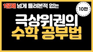 수학 공부법 5가지다른과목에도 적용 가능한 수학 잘하는법 [upl. by Oijimer283]