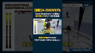 【2425NEWモデル：フォルクル】人気のRACETIGERはより高速・安定性◎試乗レポート全13選！強力新入り「PEREGRINE」シリーズも注目！ スキー ski volkl フォルクル [upl. by Ebenezer]