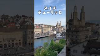 スイスチューリッヒ実際に泊まって良かったホテルはここ！スイス旅行 スイス 海外旅行 [upl. by Anilecram566]