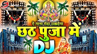 Chhath Puja Song Dj Remix Gane 2024  Chhath Puja Dj Song  Chhath Puja New Song 2024  Dj Gana 2024 [upl. by Leryt]