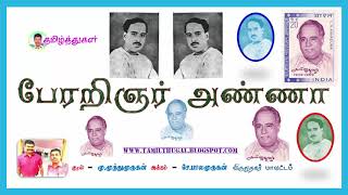 பேரறிஞர் அண்ணாதுரை தமிழ்ப்பேச்சு PERARIGNAR ANNADURAI TAMIL SPEECH தென்னாட்டுப் பெர்னாட்ஷா [upl. by Millicent41]