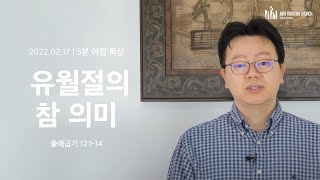 5분 아침묵상 유월절의 참 의미 출애굽기 12114  류인현 목사 [upl. by Kirbie]