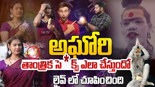 అఘోరి తాంత్రిక సె క్స్ ఎలా చేస్తుందో లైవ్ లో  Transgender Madhuri Sensational Comment Lady Aghori [upl. by Sieracki]