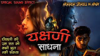 यक्षणी साधना  Horror stories in Hindi  दिवाली की खौफनाक रात  Yakshni Sadhna story in Hindi [upl. by Luca874]