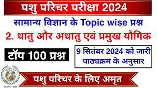 पशु परिचर सामान्य विज्ञान  धातु एवं अधातु के टॉप 100 प्रश्न l धातु एवं अधातु  पशु परिचर Science [upl. by Greeson261]