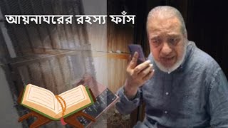 আয়নাঘরের রহস্য ফাঁস করলেন গোলাম আযমের ছেলে  Abdullahil Aman Azmi [upl. by Enihpets]