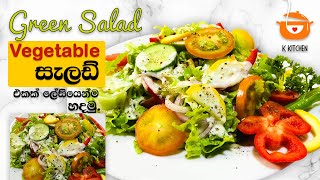 ලේසියෙන්ම හදන්න පුලුවන් එළවලු සලාදය  Vegetable Salad Recipe [upl. by Eveam]