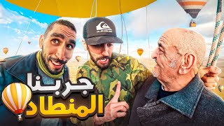 جربنا ركوب البالون العملاقلوليد شداتو لخلعة فالسماء [upl. by Kalikow244]