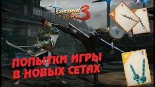 ВСЯ МОЯ ЭКИПИРОВКА ПРЕТЕРПЕЛА ДИСБАЛАНС  Shadow Fight 3 157 [upl. by Eibrab]