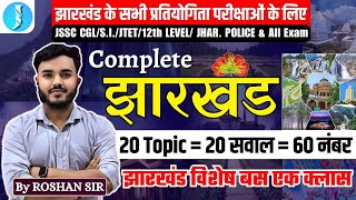 COMPLETE JHARKHAND GK for JSSC amp JPSC Exams  JSSC CGL JHARKHAND SI POLICE  By ROSHAN SIR [upl. by Joacima]