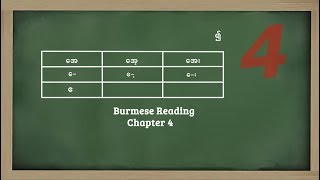 Burmese Reading chapter 4 Vowel ေ [upl. by Rosy]