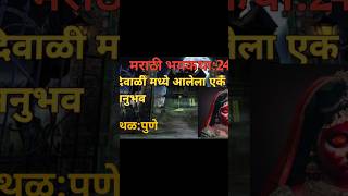 एक सत्य अनुभव तुम्हाला असे अनुभव ऐकायचे असतील तर चॅनल ला subscribe नक्की करा bhutachyagoshti [upl. by Larual]