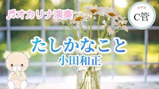 小田和正たしかなこと 明治安田生命CMソングAC管ヘ長調【楽譜】【オカリナ演奏】Cover by Hiroko [upl. by Carney243]