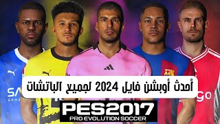 أحدث اوبشن فايل لبيس 2017 بأخر الانتقالات 2024 لجميع الباتشات PES 2017 Option Files 2024 [upl. by Narhem793]