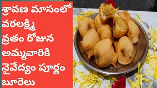 పూర్ణం బూరెలుpurnalu recipe in telugupurnam burelu in telugupoornalusuggilu in telugu [upl. by Sueaddaht]