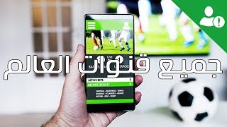 مشاهدة جميع قنوات العالم بأسهل طريقة 📺 [upl. by Niran342]