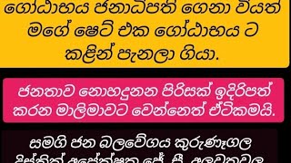 498 ජනාධිපති අනුර කුමාර දිසානායක ජනාධිපති වෙන්න කළින් කරනවා කියපු කිසිවක් දැන් කරන්නේ නැහැ [upl. by Eejan]