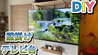 【DIY】スタンドバーで壁掛けテレビ台作ってみました [upl. by Kallista]